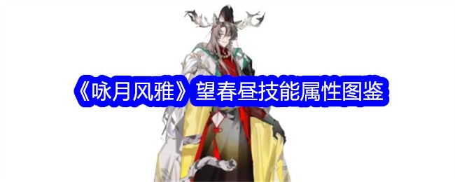 《咏月风雅》望春昼技能属性图鉴