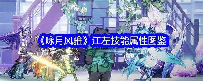《咏月风雅》江左技能属性图鉴