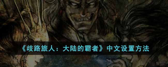 《歧路旅人:大陆的霸者》中文设置方法