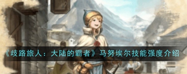 《歧路旅人:大陆的霸者》梅妮技能强度介绍