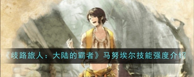 《歧路旅人:大陆的霸者》马努埃尔技能强度介绍