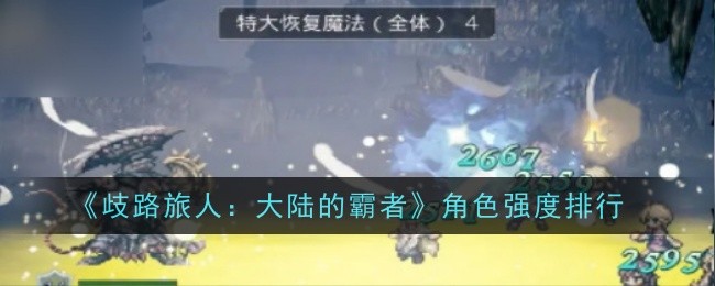 《歧路旅人:大陆的霸者》角色强度排行