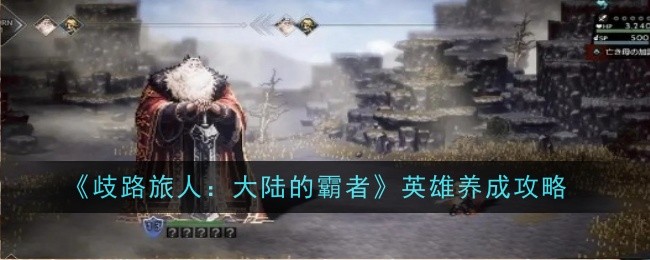 《歧路旅人:大陆的霸者》英雄养成攻略