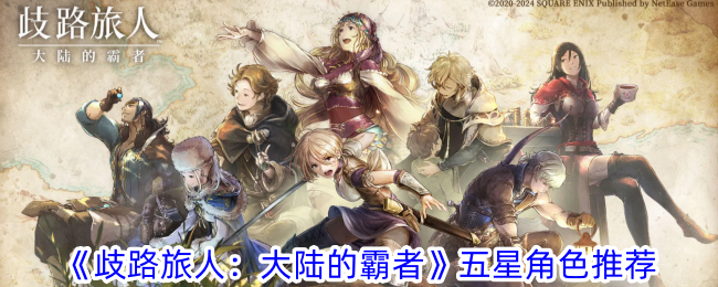 《歧路旅人:大陆的霸者》五星角色推荐