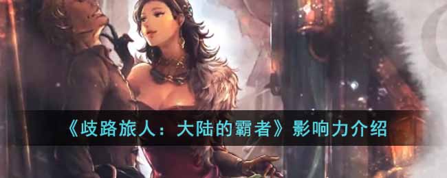 《歧路旅人:大陆的霸者》影响力介绍