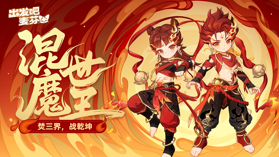 《出发吧麦芬》喜迎一周年庆，携手哪吒再度快乐出发！