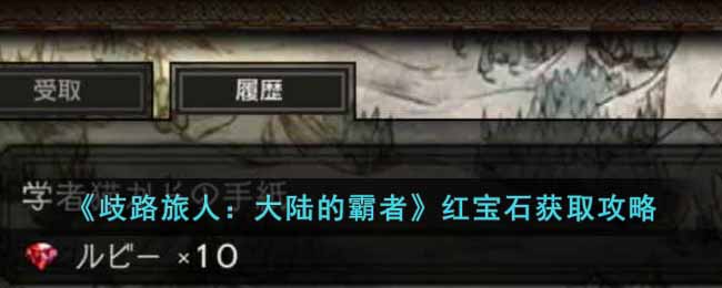 《歧路旅人:大陆的霸者》红宝石获取攻略