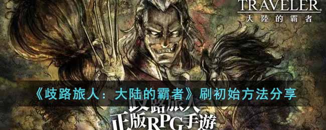 《歧路旅人:大陆的霸者》刷初始方法分享
