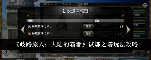 《歧路旅人:大陆的霸者》试炼之塔玩法攻略