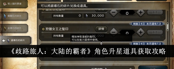 《歧路旅人:大陆的霸者》角色升星道具获取攻略