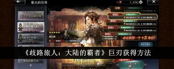 《歧路旅人:大陆的霸者》巨刃获得方法