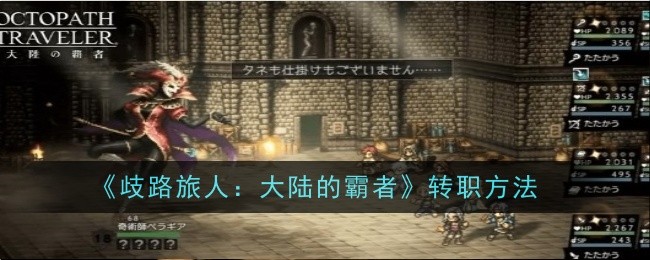 《歧路旅人:大陆的霸者》转职方法