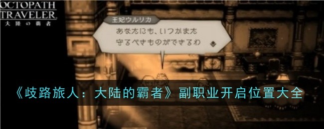 《歧路旅人:大陆的霸者》副职业开启位置大全