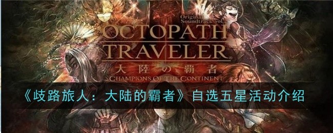 《歧路旅人:大陆的霸者》自选五星活动介绍