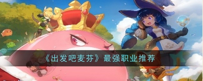 《出发吧麦芬》最强职业推荐