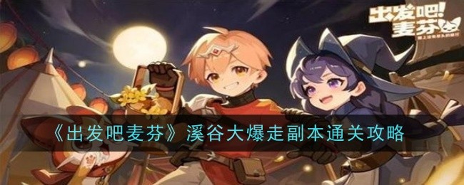 《出发吧麦芬》溪谷大爆走副本通关攻略