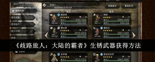 《歧路旅人:大陆的霸者》生锈武器获得方法