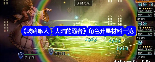 《歧路旅人:大陆的霸者》角色升星材料一览