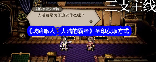 《歧路旅人:大陆的霸者》圣印获取方式