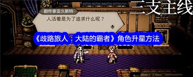 《歧路旅人:大陆的霸者》角色升星方法