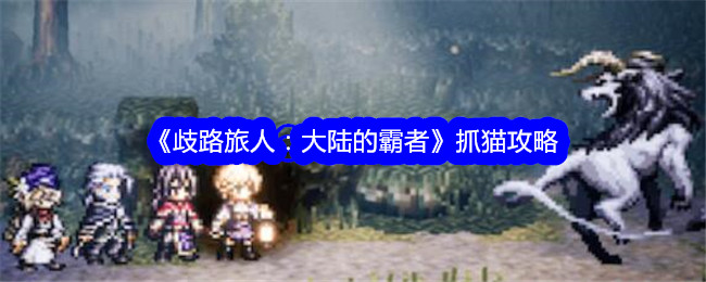 《歧路旅人:大陆的霸者》抓猫攻略
