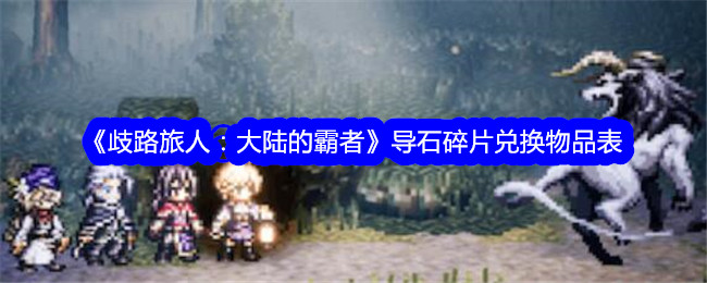 《歧路旅人:大陆的霸者》导石碎片兑换物品表
