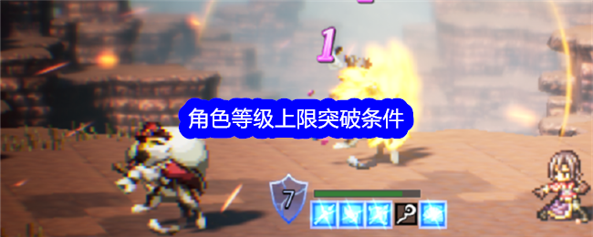 《歧路旅人:大陆的霸者》角色等级上限突破条件