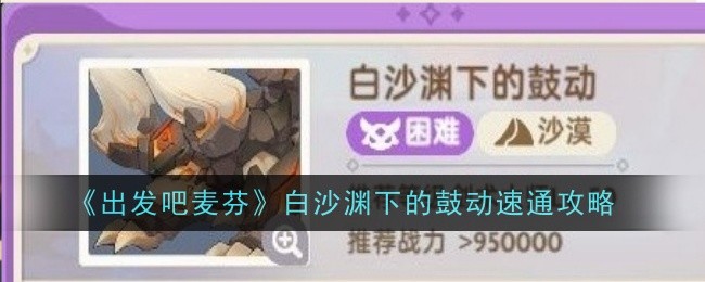 《出发吧麦芬》白沙渊下的鼓动速通攻略