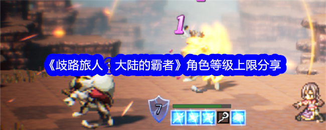 《歧路旅人:大陆的霸者》角色等级上限分享