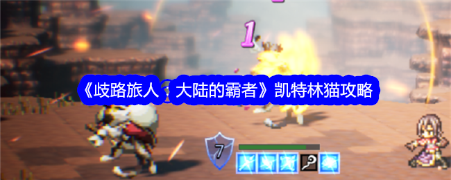 《歧路旅人:大陆的霸者》凯特林猫攻略