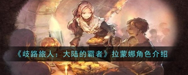 《歧路旅人:大陆的霸者》拉蒙娜角色介绍