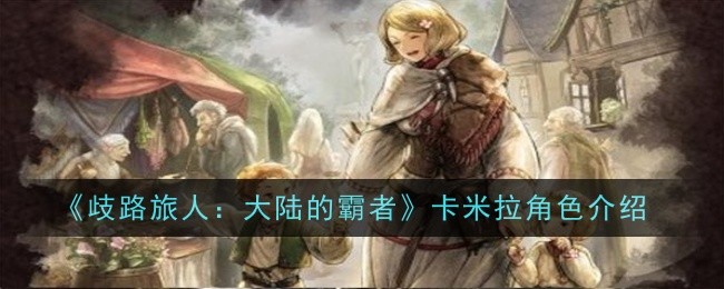 《歧路旅人:大陆的霸者》卡米拉角色介绍
