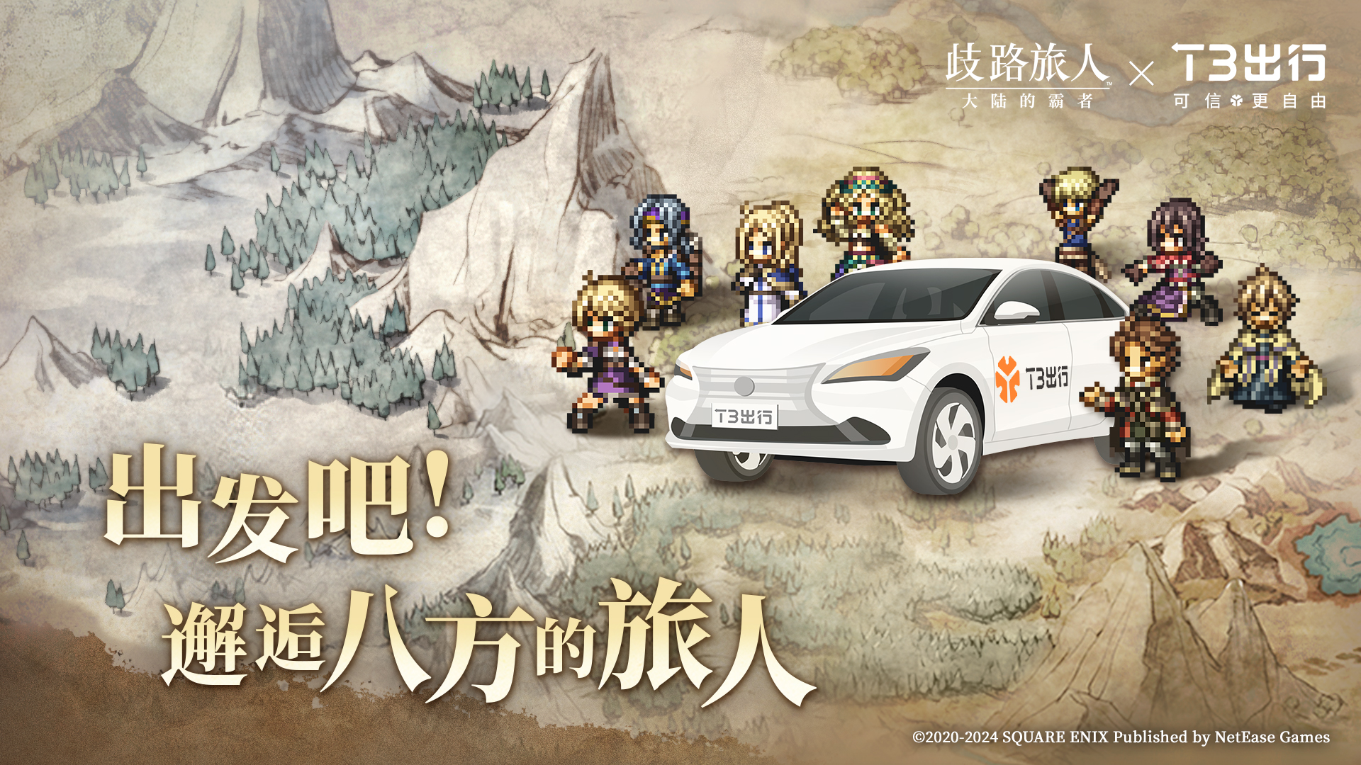 《歧路旅人:大陆的霸者》联动T3出行前往八方