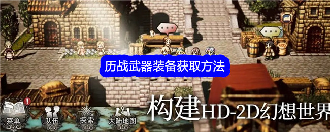 《歧路旅人:大陆的霸者》历战武器装备获取方法