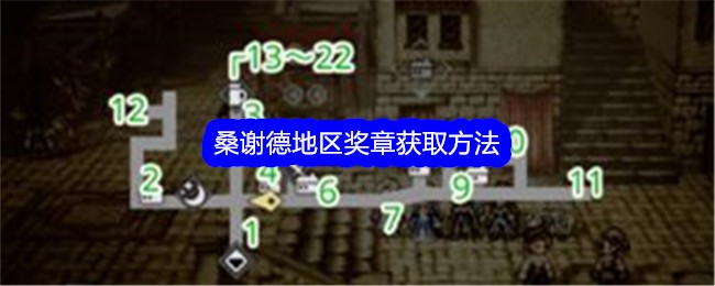 《歧路旅人:大陆的霸者》桑谢德地区奖章获取方法