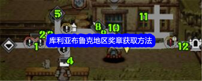 《歧路旅人:大陆的霸者》库利亚布鲁克地区奖章获取方法