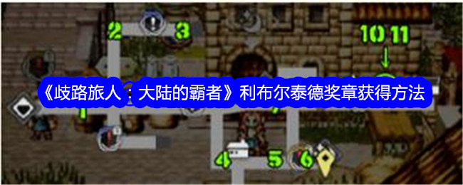 《歧路旅人:大陆的霸者》利布尔泰德奖章获得方法