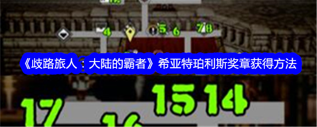 《歧路旅人:大陆的霸者》希亚特珀利斯奖章获得方法