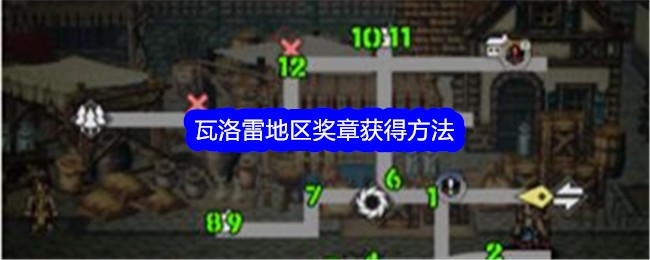 《歧路旅人:大陆的霸者》瓦洛雷地区奖章获得方法