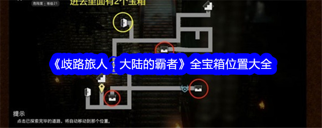 《歧路旅人:大陆的霸者》全宝箱位置大全