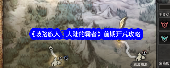《歧路旅人:大陆的霸者》前期开荒攻略