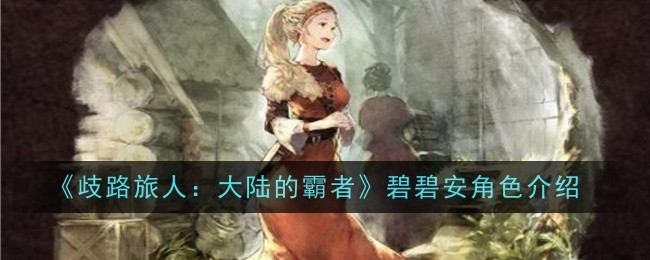 《歧路旅人:大陆的霸者》碧碧安角色介绍