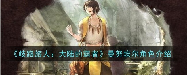 《歧路旅人:大陆的霸者》曼努埃尔角色介绍