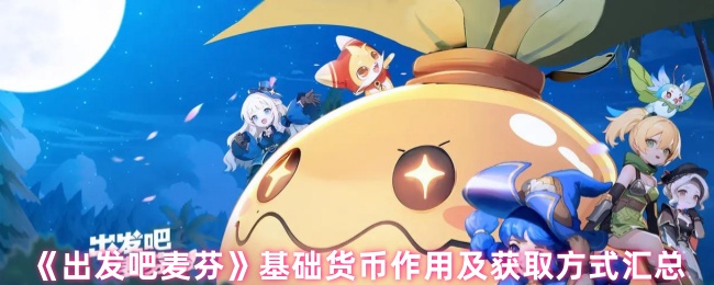 《出发吧麦芬》基础货币作用及获取方式汇总