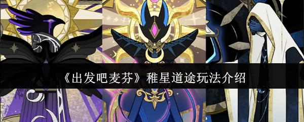 《出发吧麦芬》稚星道途玩法介绍