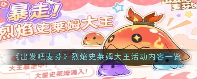《出发吧麦芬》烈焰史莱姆大王活动内容一览
