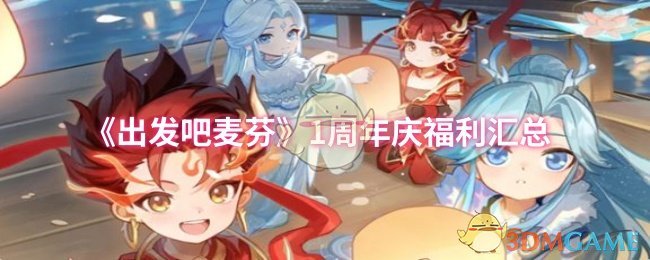 《出发吧麦芬》1周年庆福利汇总