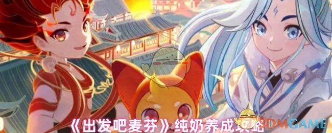 《出发吧麦芬》纯奶养成攻略