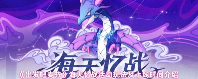 《出发吧麦芬》海天忆战活动玩法及上线时间介绍