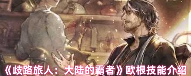 《歧路旅人：大陆的霸者》欧根技能介绍